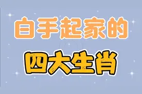 白手起家的四大生肖，看看其中有你吗