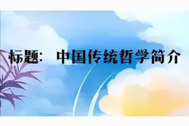 标题：中国传统哲学简介视频封面