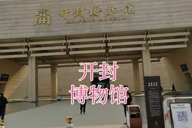 河南省：开封博物馆