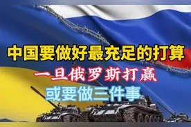 当俄罗斯赢得胜利，中国需做好这三大准备。