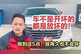 车都是“放”坏的,停车做到这5点,家用车停再久也不会坏！视频封面