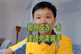 如何成为美团外卖骑手呢？有兴趣的可以看看视频封面