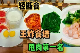 轻断食王炸食谱，一天干掉二斤左右，清肠刮油抗炎，减肥必用一次