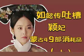【如懿传吐槽】蒙古49部小公主（上）