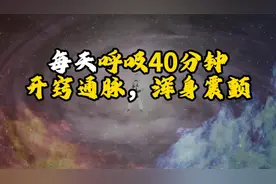 真气运行：每天呼吸40分钟，开窍通脉，浑身震颤视频封面
