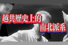 越共历史上的南北派系(2)