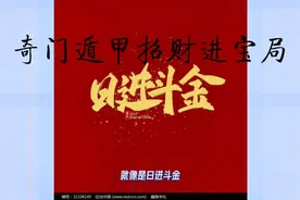 奇门遁甲招财催财