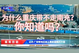 重庆直辖的时，为什么四川不愿意把南充分给重庆，你知道吗视频封面