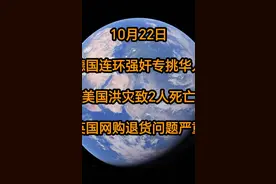 10月22日
德国连环强奸专挑华人
美国洪灾致2死
英国网购退货严重