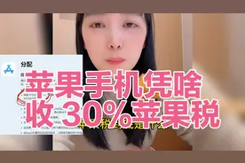 苹果手机买来以后凭啥还收 30% 苹果税，苹果app开发的问题