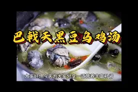 补肾壮阳【巴戟天黑豆乌鸡汤】