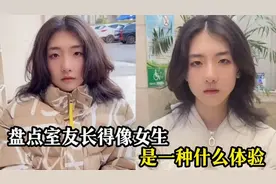 盘点室友长得像女生是一种什么体验，他一笑更像女孩了
