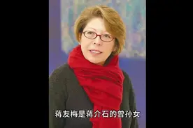 蒋友梅：蒋介石长孙蒋孝文的女儿，孤寂的公主，画家，婚姻美满