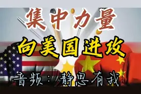 如果我国集中兵力进攻美国，美国能不能坚持三小时？视频封面