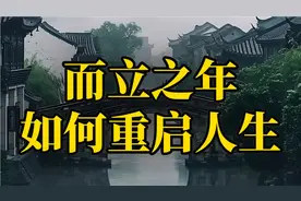 30到40岁而立之年该如何重启人生？