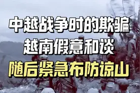 中越战争期的欺骗，越南高层假意和谈，随后越军308师急调谅山视频封面