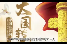 1967年中国发生了那些大事？