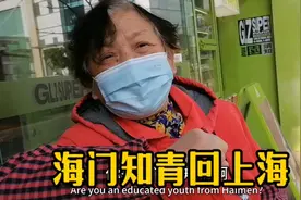 江苏海门知青回上海说退休金没上海高但有补贴，有房子住很幸运