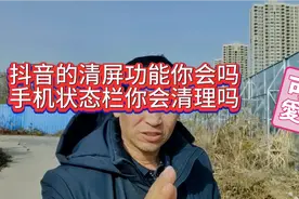 抖音的清屏功能你会吗？手机状态栏你会清理吗？视频封面