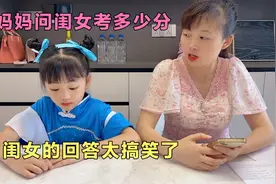 妈妈问闺女考了多少分，闺女的回答太搞笑了，妈妈一脸懵视频封面