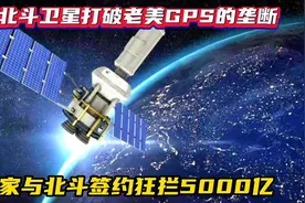 中国北斗狂揽5000亿！137国抢着付费，老美GPS市场全无#军事科技视频封面