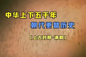 一口气看完中华上下五千年朝代更替历史，时长30分钟，建议收藏！
