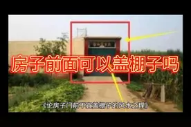 房子前面可以盖棚子吗？在环境居住上对人有影响吗？视频封面