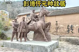 探访彭德怀元帅故居，周围群山环抱风景优美，彭总在这里虎口脱险视频封面