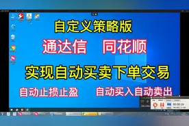 自定义策略版，通达信实现自动买卖下单交易