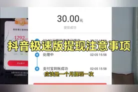 抖音极速版任务下线，提现注意事项，能全部提完吗