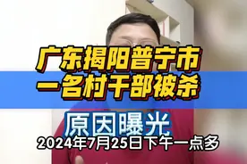 广东揭阳普宁市流沙街道马栅村党委书记遇害。视频封面