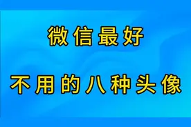 微信最好不用的八种头像。视频封面