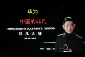 华为今天开发布会有何重大意义？一起来了解中国的非凡大使—华为视频封面