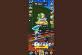 地铁跑酷，我来分享一个兑换码
