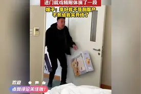 小叔子看望生产嫂子，进门就戏精附体演了一段视频封面
