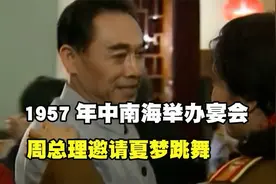 1957年中南海举办宴会，周总理邀请夏梦跳舞，总理：不要说北京话视频封面