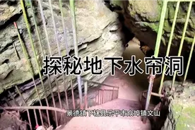 探秘世界瓷都江西省景德镇市下辖市乐平市众埠镇文山水帘洞