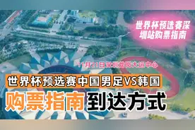 国足世界杯预选赛36强赛深圳站购买指南视频封面