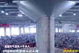 2024年6月，中东阿拉伯朝圣之路人山人海，高温天气热死一千多人