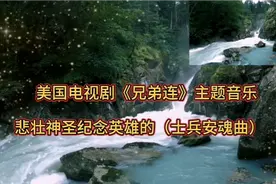 美国著名电视剧《兄弟连》主题曲《士兵安魂曲》悲壮泪目很感动