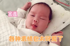 二胎宝宝快满月啦！表情丰富委屈开心切换自如，表情包太可爱了视频封面
