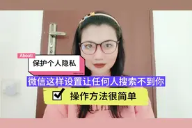 微信这样设置让任何人搜索不到你，操作方法很简单，保护个人隐私视频封面