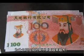 我们烧下去的冥币票面越来越大了那边会贬值吗？视频封面