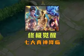 终极觉醒之战，最强七大真神降临！ #王者终极觉醒彻底疯狂视频封面