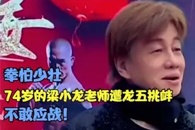 101: 拳怕少壮，74岁的梁小龙老师遭龙五挑衅，不敢应战574视频封面
