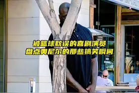 论搞笑这胖子绝对NBA第一档，奥尼尔那些搞笑名场面视频封面