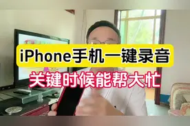 苹果手机一键录音，关键时候能帮大忙