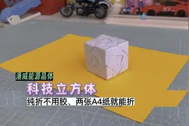 教你折科技感爆棚的漫威能源立方体，纯折不用胶，两张A4纸就能折