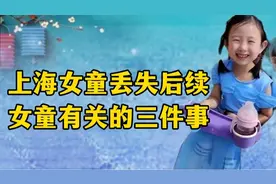 #上海女童走失后续 ，与女童有关的三件事，女孩也许还活着。