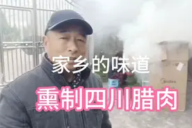 全程土法腌、熏制四川腊肉
